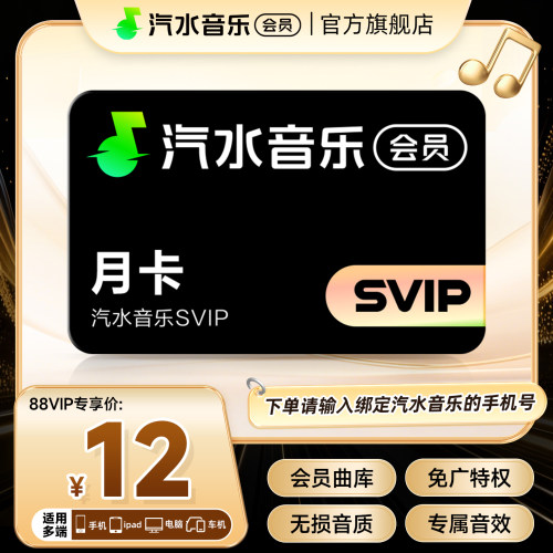 【88VIP立减】汽水音乐svip会员月卡1个月 音乐svip会员 直充