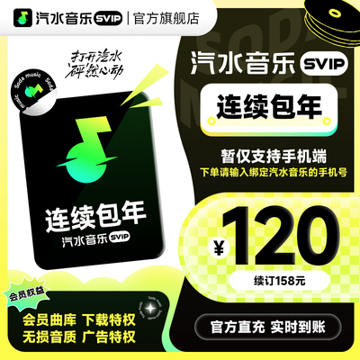 【SVIP连包年卡】汽水音乐SVIP会员连包年卡1年 抖音音乐SVIP会员