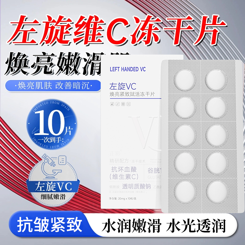 左旋VC冻干片去黄保湿焕亮提亮肤色维C精华片固态精华嫩肤水光