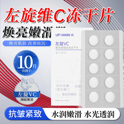 左旋VC冻干片去黄保湿焕亮提亮肤色维C精华片固态精华嫩肤水光