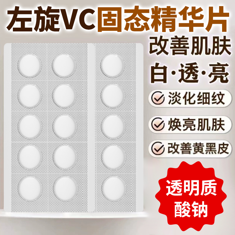 左旋VC冻干片去黄焕亮提亮肤色维C精华片固态精华嫩肤水光精华片