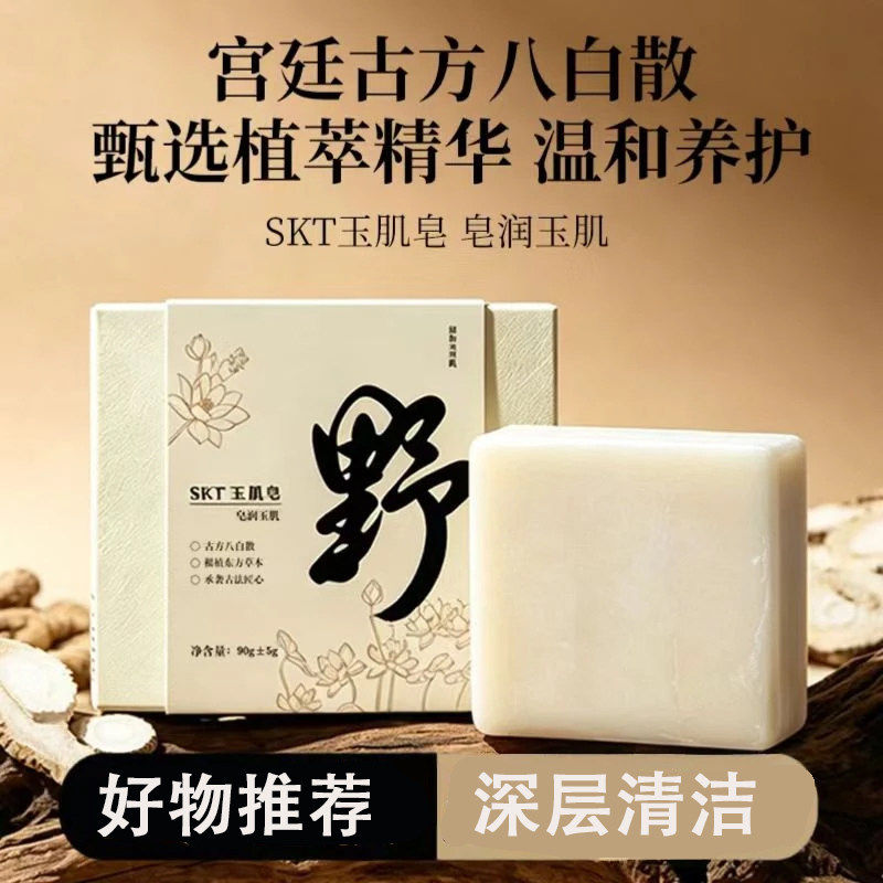 SKT玉肌皂古方八白散植萃精华温和养护深层清洁香皂盒装草本精华