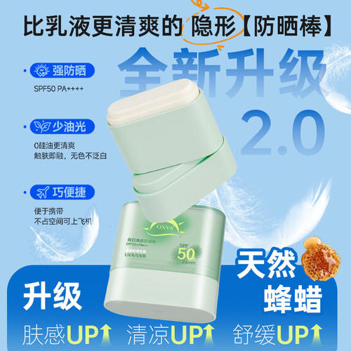 OXYA冰感防晒棒SPF50+敏感肌