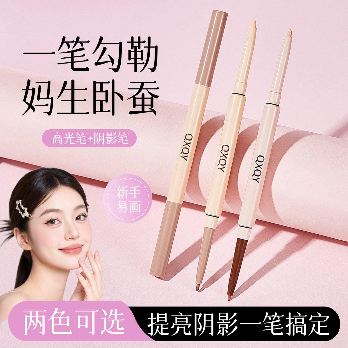 双头卧蚕笔提亮眼线胶笔眉笔阴影多用笔象牙白修容笔丝滑持久妈生