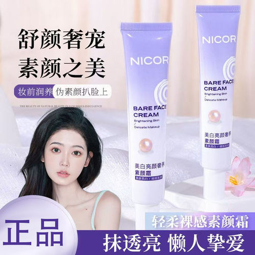 早八懒人素颜霜Nicor美白亮颜