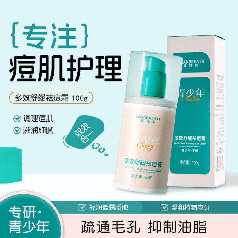 青少年痘痘多效舒缓祛痘膏专研学生控油保湿清爽面霜痘印粉刺面霜