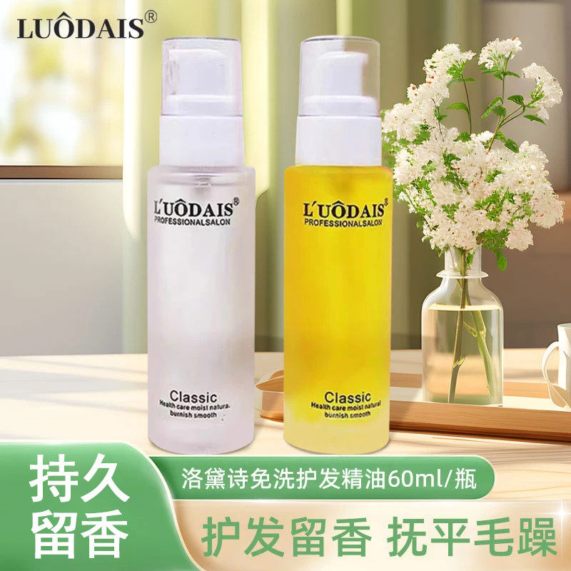【热销推荐】洛黛诗香水护发精油美发用品免洗头发发尾油护发素