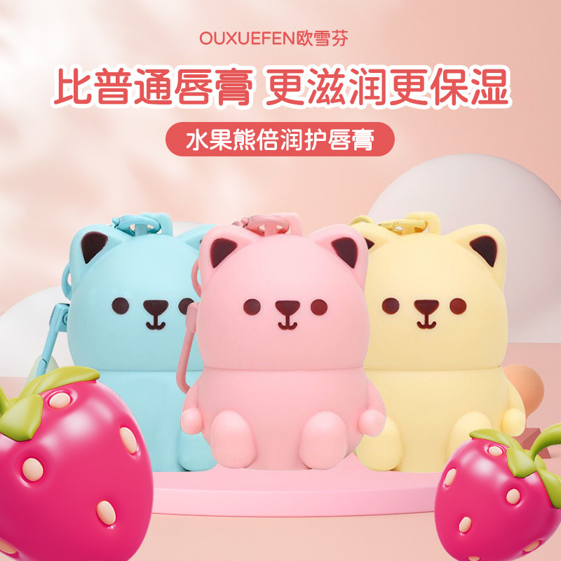 小熊水果熊润唇膏滋润保湿淡化唇纹防干裂无色可爱钥匙挂件唇膏