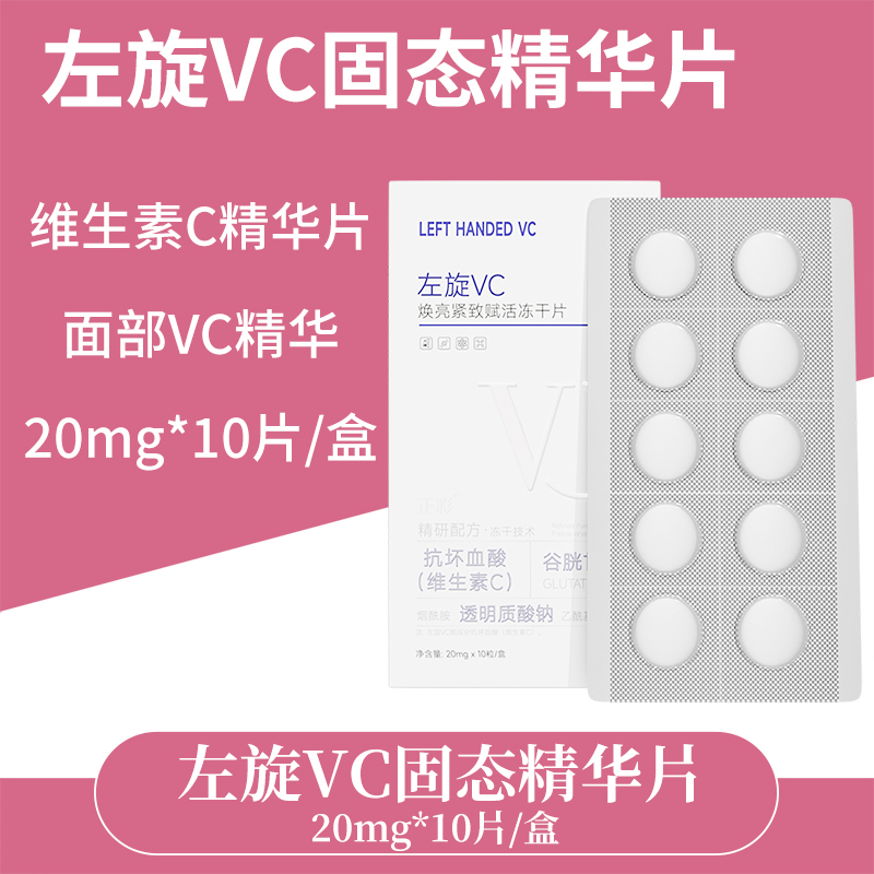 左旋VC冻干片去黄补水焕亮提亮肤色维C精华片固态精华嫩肤水光