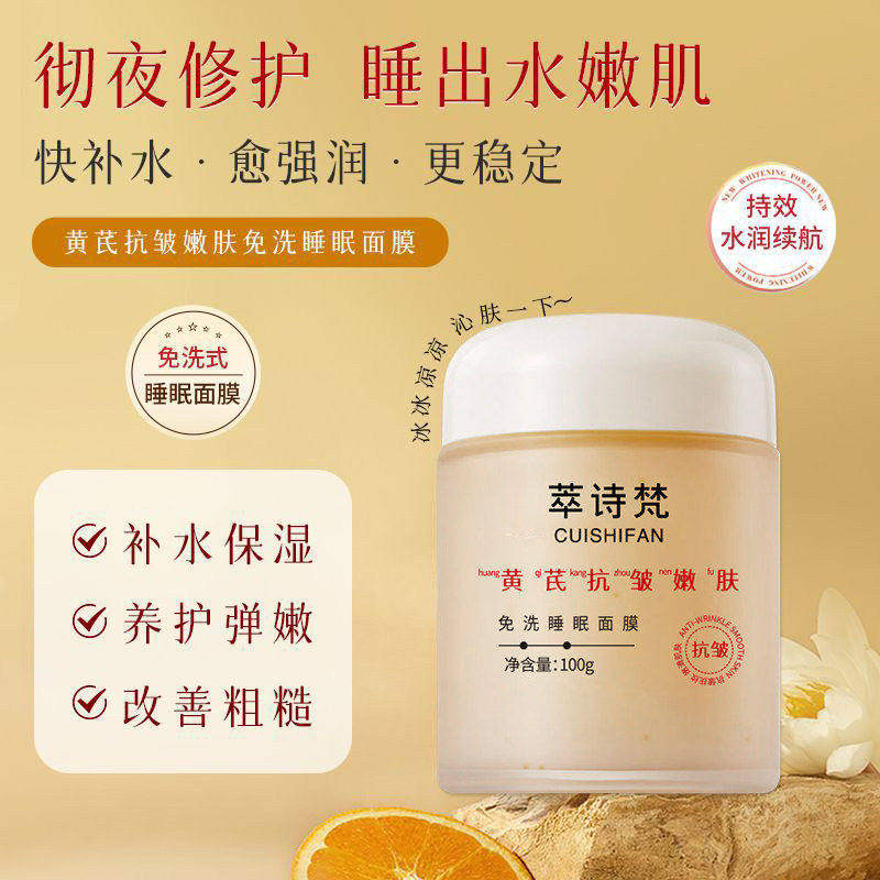 黄芪抗皱嫩肤免洗睡眠面膜抗皱补水保湿改善黄气涂抹面膜男女学生