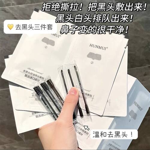 HUNMUI去黑头鼻贴三件套10片