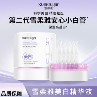 【院线推荐】雪柔雅美白精华液提亮肤色改善暗沉抗皱紧致淡纹次抛