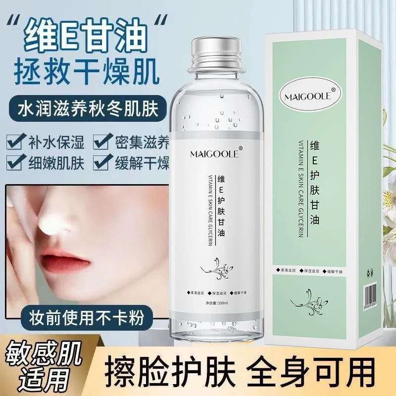 玫黛琳维E护肤甘油全身补水高保湿清爽护肤缓解肌肤干燥小巧便携