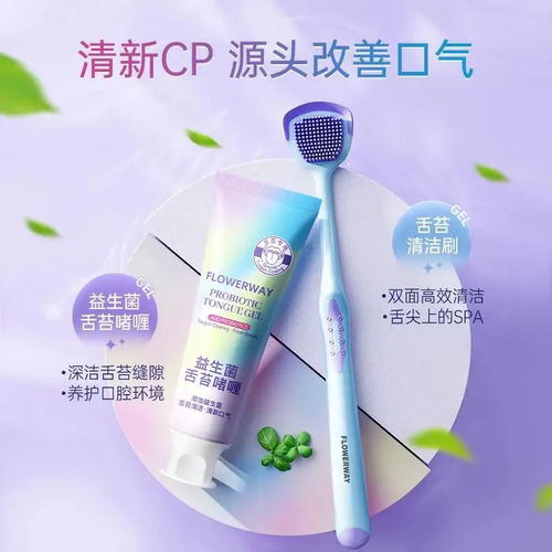 FLOWERWAY除异味益生菌舌苔啫喱洁舌器舌苔清洁啫喱清新口气牙膏