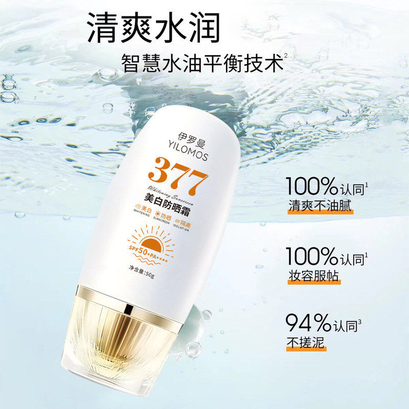 轻薄型水润PA+++伊罗曼377美白防晒霜SPF50+防水防汗隔离防晒男女