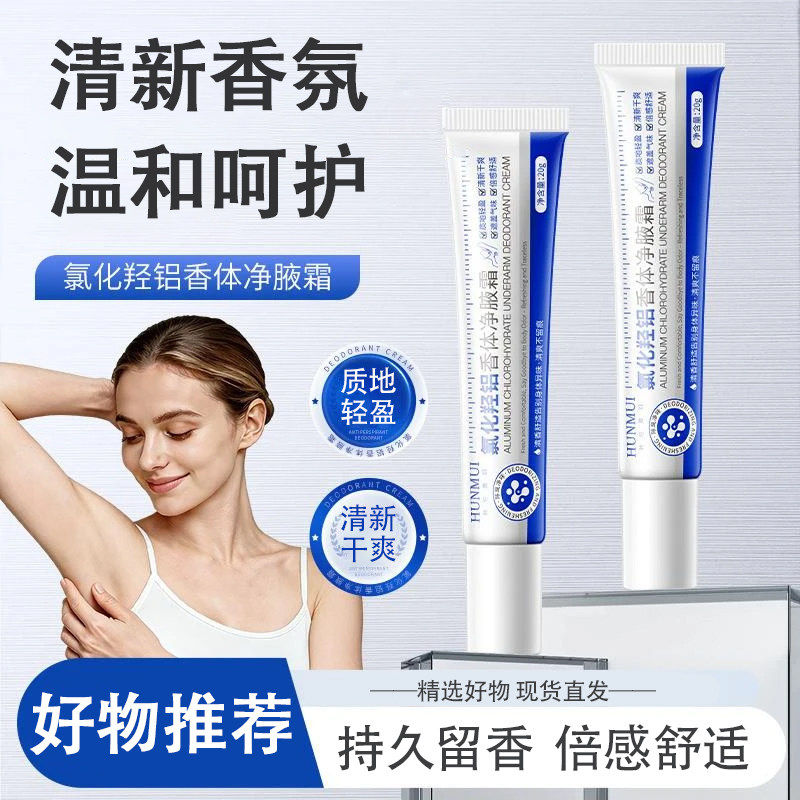 韩伦美羽氯化羟铝香体净腋霜持久留香清爽清新除异味止汗乳清新