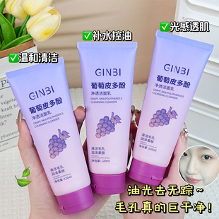 洗面奶 葡萄皮多酚净透洁面乳抗氧深处去油毛孔清爽清洁控油保湿