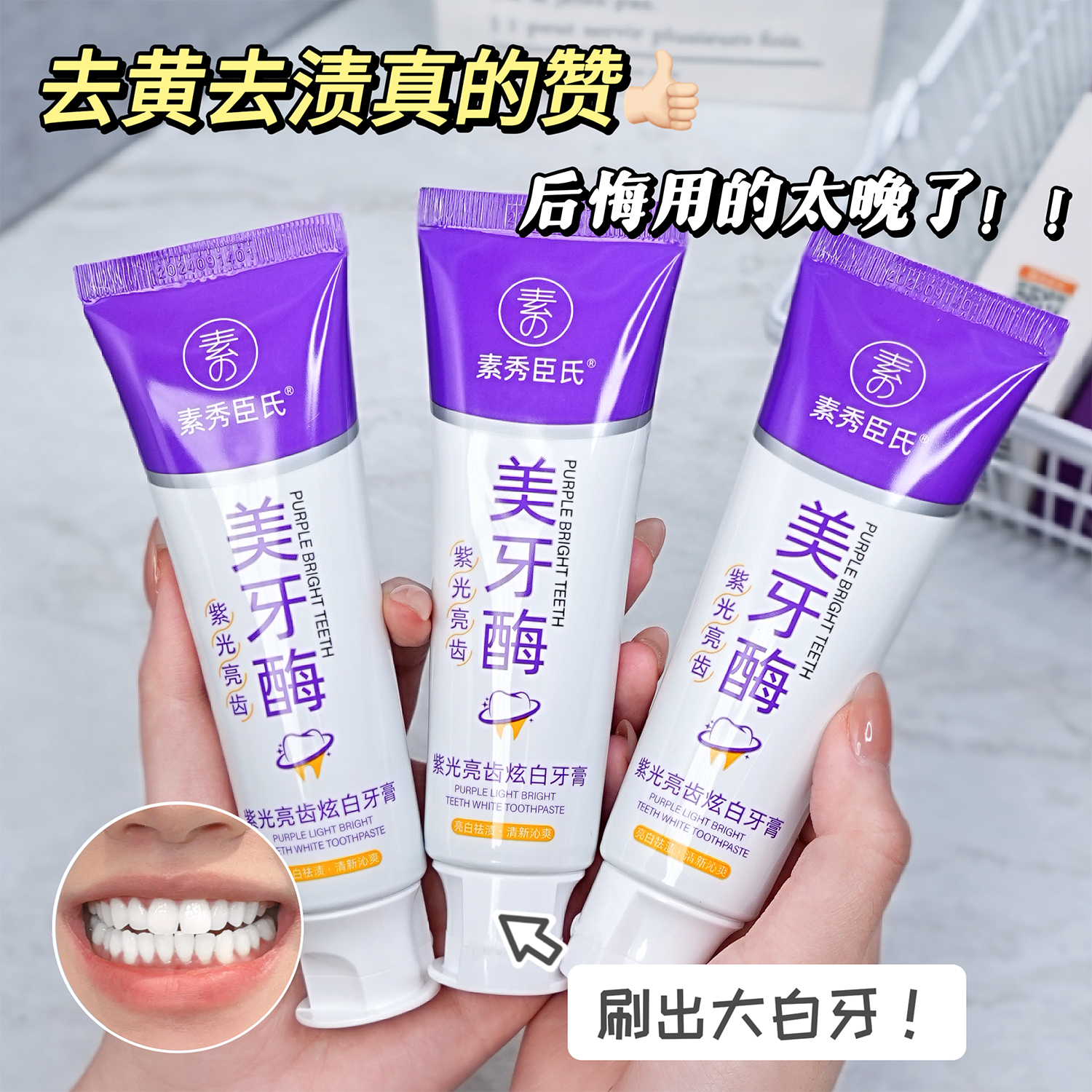 美牙酶紫光牙膏改善异味去牙渍