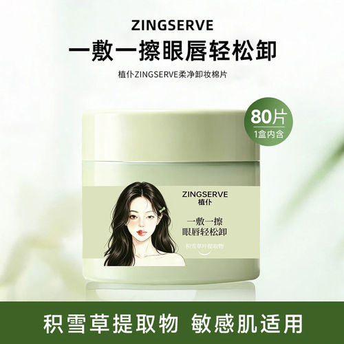 植仆积雪草温和卸妆棉片80片