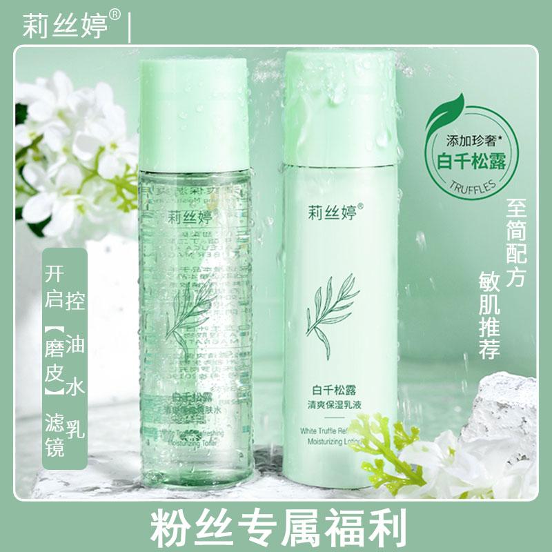 白千松露水乳补水保湿提亮肤色控油爽肤水乳液面霜学生党男女平价
