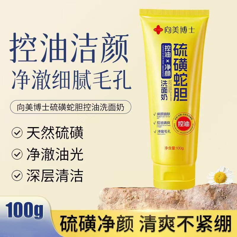 b5向美博士硫磺蛇胆控油保湿洁面100ml深层清洁毛孔烟酰胺洗面奶