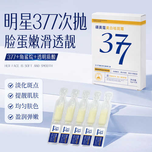 美白祛斑霜377次抛精华改善暗沉