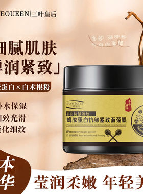 三叶皇后蜂胶蛋白抗皱紧致颈霜