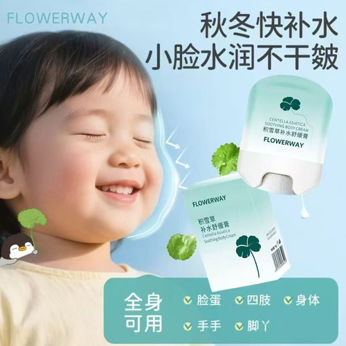 FLOWERWAY积雪草晒后舒缓膏