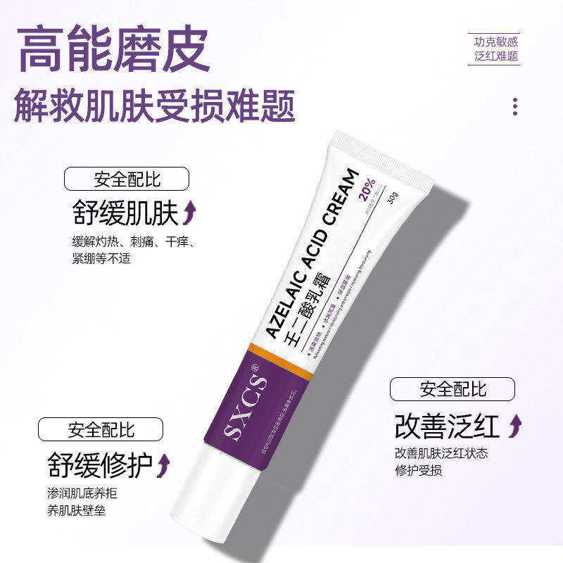 SXCS素秀臣氏壬二酸面霜保湿舒缓修护泛红淡纹安全配比敏感肌面部