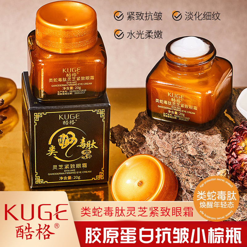 福利款! 类蛇毒肽灵芝紧致眼霜淡化细纹补水眼霜修护深层保湿护理