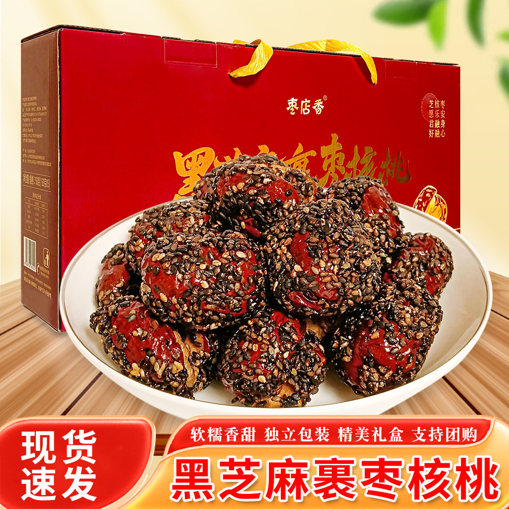 山东枣庄山亭枣店香黑芝麻枣夹核桃礼盒装黑芝麻裹核桃小包装750g