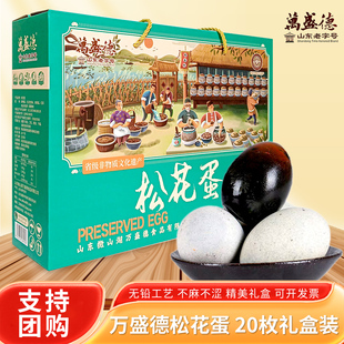 万盛德20枚松花蛋精美礼盒微山湖区松花蛋皮蛋不麻不涩团购优惠