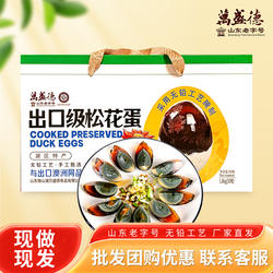 万盛德松花蛋山东老字号山东枣庄滕州微山湖区特产皮蛋松花蛋