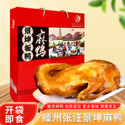 山东枣庄滕州地方特产张汪景坤板鸭麻鸭580克真空食品礼盒装包邮