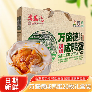 万盛德微山湖区即食熟咸鸭蛋淡咸咸鸭蛋山东老字号精美20枚礼盒装