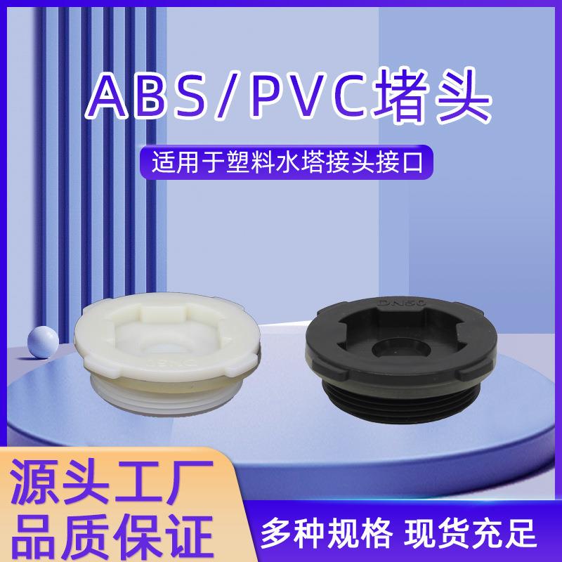 堵头PVC4分接口1寸水塔塑料接头6分2寸螺纹ABS塞头DN15外丝厂家