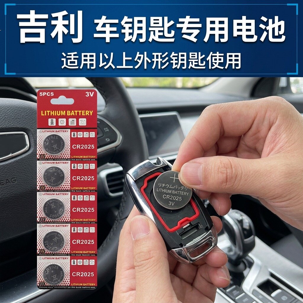CR2025纽扣电池车钥匙遥控器