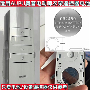 适用AUPU奥普电动晾衣架自动升降遥控器电池CR2450纽扣电池3V