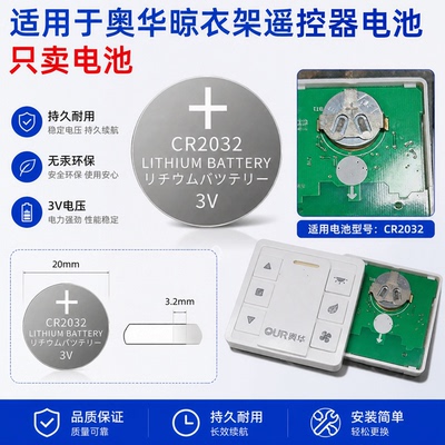 奥华晾衣架遥控CR2032纽扣电池