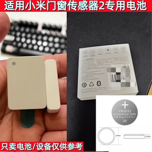 CR2032纽扣电池适用米家门窗传感器2智能感应器开关报警器3V电子