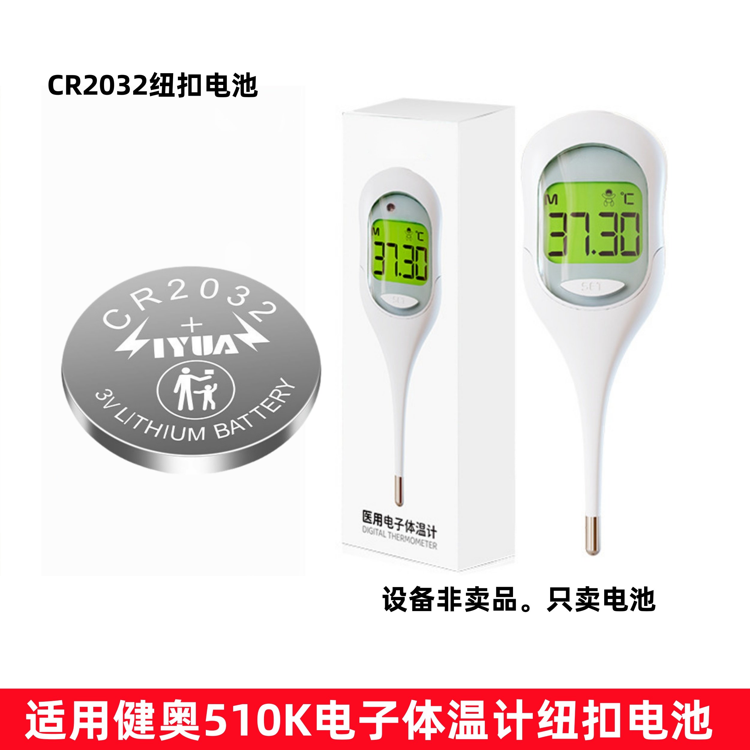 适用健奥 GENIAL体温计510K大屏软头数字温度计测温仪纽扣电池