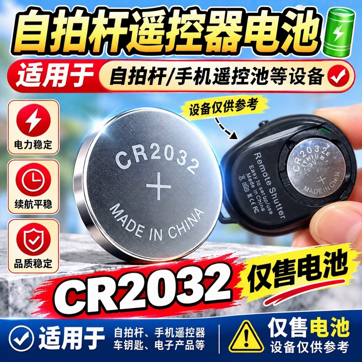 CR2032/3V纽扣电池通用