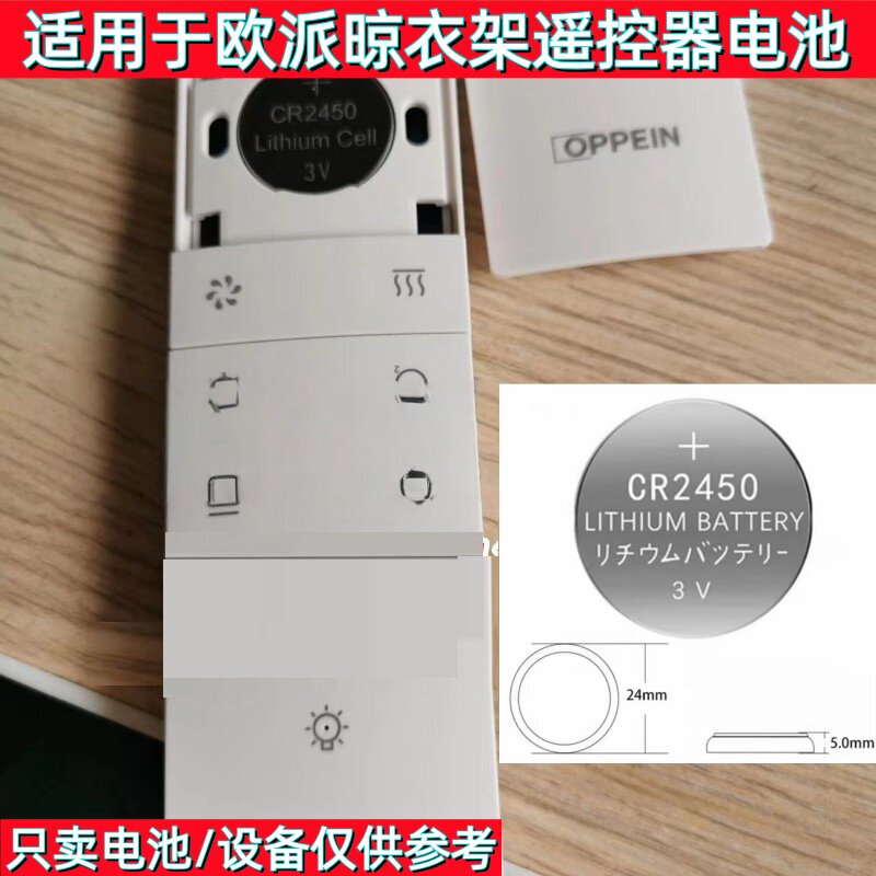 适用欧派OPPEIN电动晾衣架遥控器电池纽扣电子CR2450专用纽扣电池