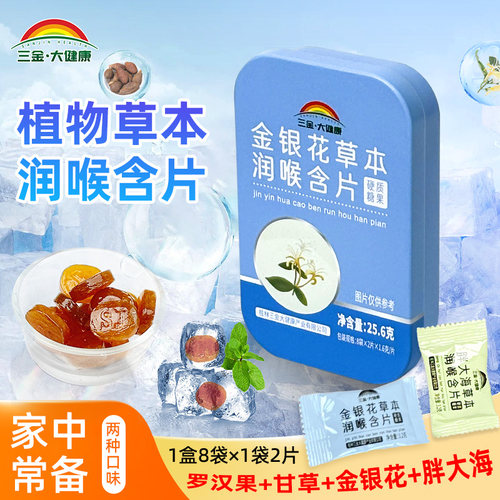 三金薄荷清凉金银花胖大海草本润喉含片16片装口气清新糖独立包装