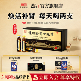 【皇家围场】东阿阿胶健脑补肾口服液肝肾不足头晕失眠健脾益补肾