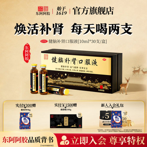 [东阿阿胶]健脑补肾口服液10ml*30支/盒【改善状态】