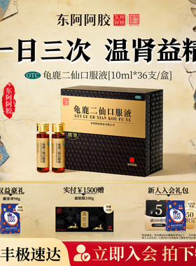 东阿阿胶龟鹿二仙口服液36支装健脾益肾固精强肾皇家围场正品官方