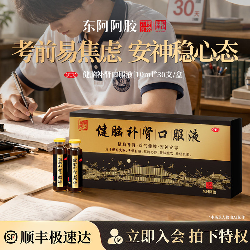 皇家围场1619健脑补肾口服液高考公研学生补脑熬夜失眠神经衰弱