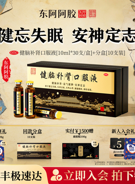 东阿阿胶健脑补肾口服液10ml30支抗疲劳熬夜失眠安神补脑益气健脾