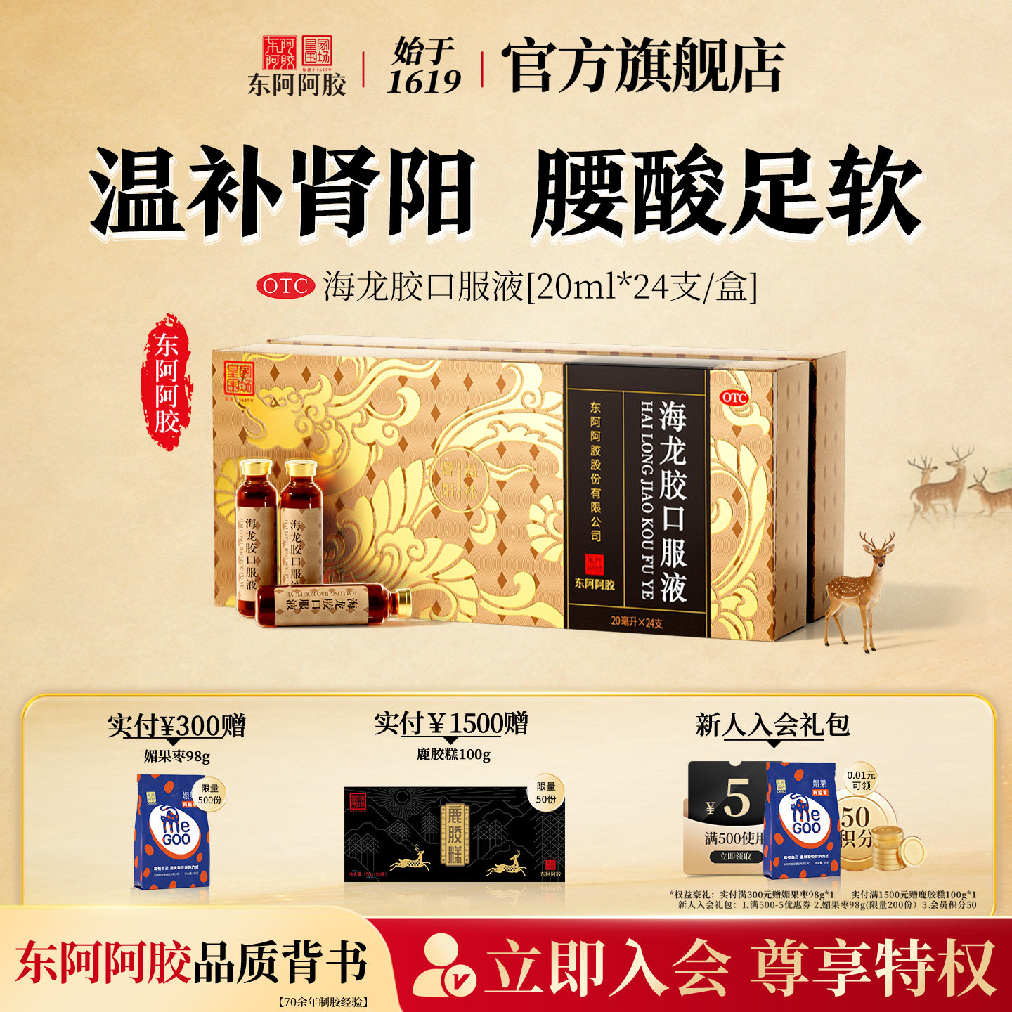 [东阿阿胶]海龙胶口服液20ml*24支/盒【官方正品】